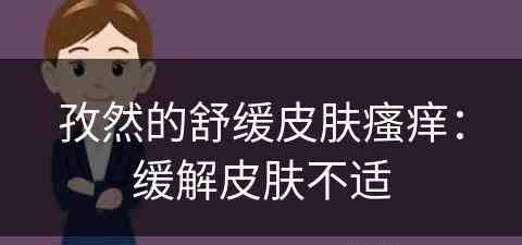 孜然的舒缓皮肤瘙痒：缓解皮肤不适
